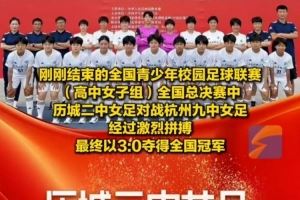 成功卫冕！历城二中女足夺全国青少年校园足球联赛全国总冠军