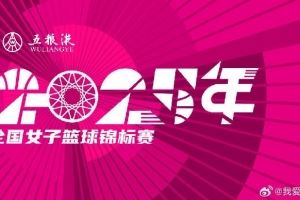 全国女篮锦标赛球员名单：王思雨、李梦、韩旭、刘禹彤在列