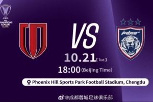 10月21日18:00亚冠精英联赛第3轮 成都蓉城vs柔佛DT
